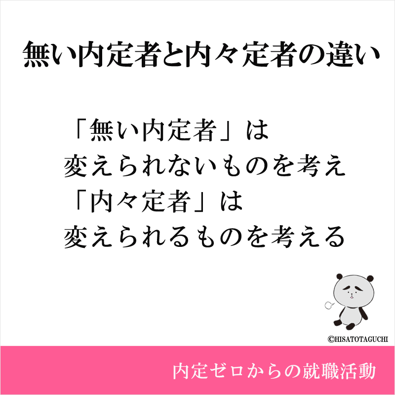 「無い内定者」は変えられないものを考え、
「内々定者」は変えられるものを考える