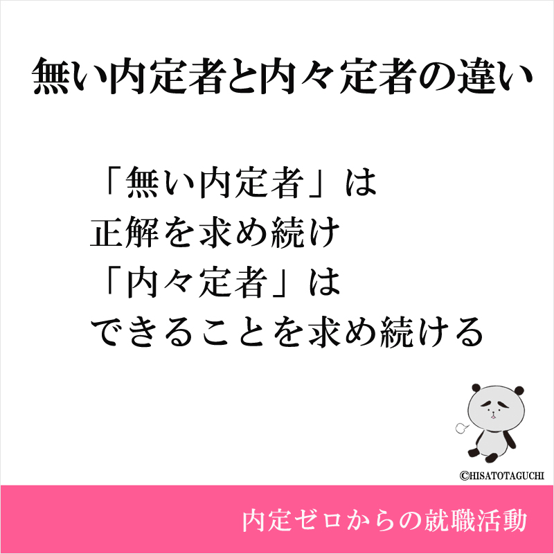 「無い内定者」は正解を求め続け、
「内々定者」はできることを求め続ける