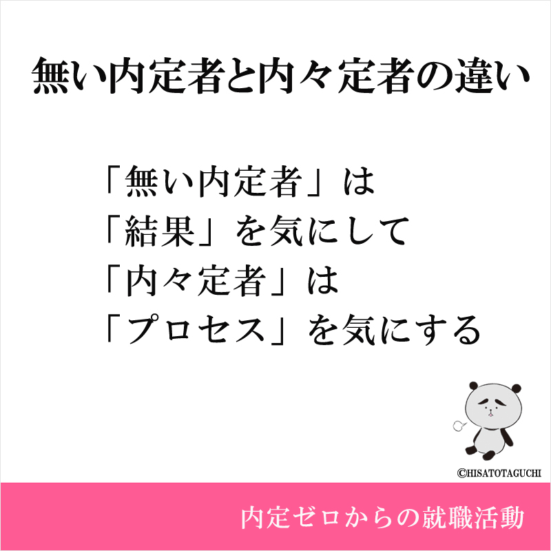 「無い内定者」は
「結果」を気にして
「内々定者」は
「プロセス」を気にする