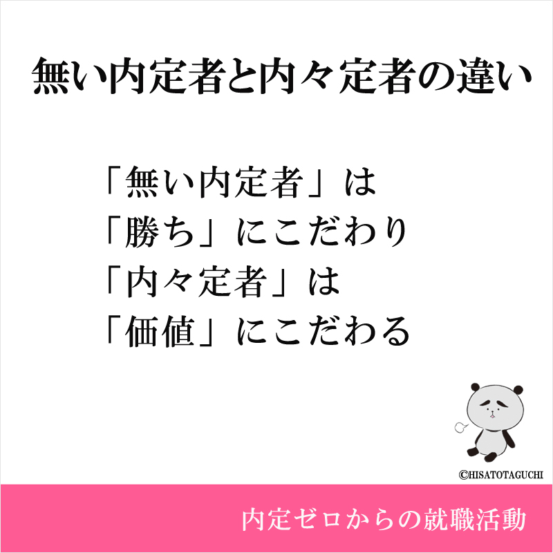 「無い内定者」は「勝ち」にこだわり
「内々定者」は「価値」にこだわる