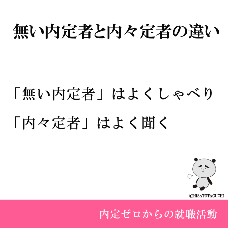 「無い内定者」はよくしゃべり
「内々定者」はよく聞く