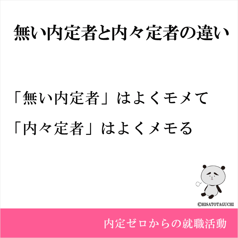 「無い内定者」はよくモメて
「内々定者」はよくメモる