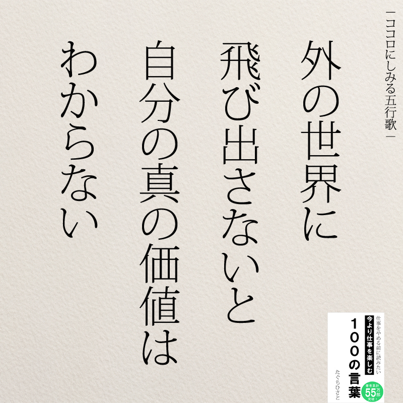 外の世界に飛び出さないと自分の真の価値はわからない
