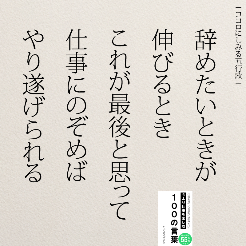 辞めたいときが伸びるときこれが最後と思って仕事にのぞめばやり遂げられる